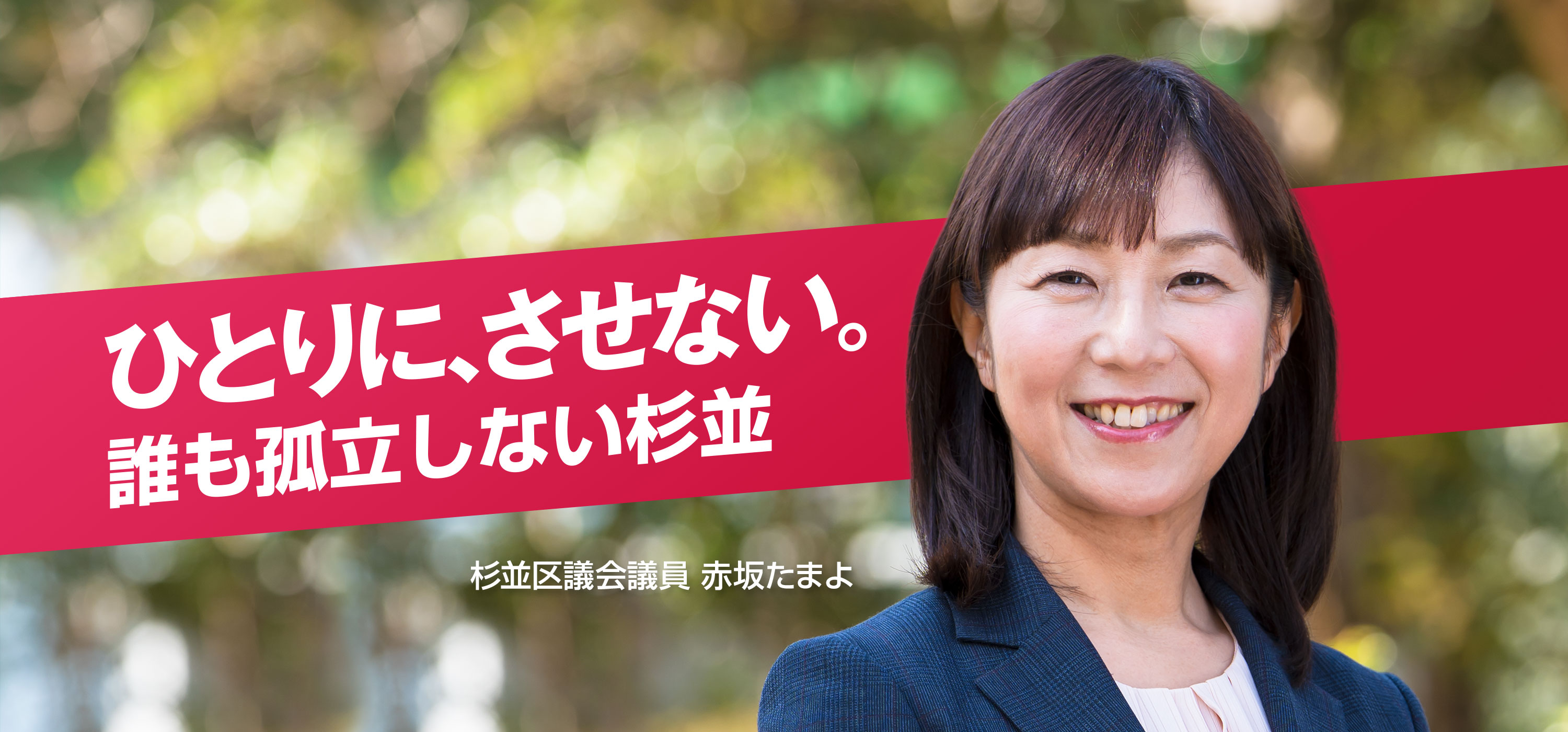ひとりに、させない。誰も孤立しない杉並